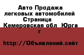 Авто Продажа легковых автомобилей - Страница 2 . Кемеровская обл.,Юрга г.